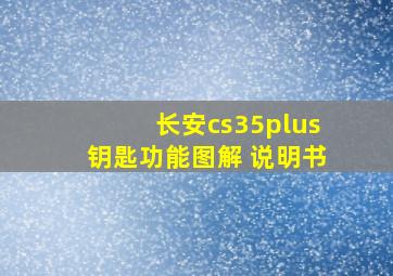 长安cs35plus钥匙功能图解 说明书